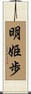 明姫歩 Scroll