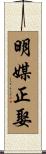 明媒正娶 Scroll