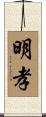 明孝 Scroll