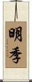 明季 Scroll