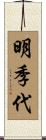 明季代 Scroll