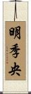 明季央 Scroll