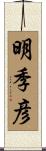 明季彦 Scroll