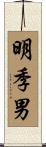 明季男 Scroll