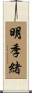 明季緒 Scroll