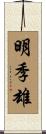 明季雄 Scroll