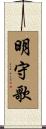 明守歌 Scroll