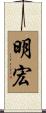 明宏 Scroll