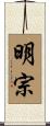 明宗 Scroll