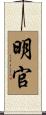明官 Scroll