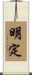 明定 Scroll