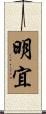 明宜 Scroll