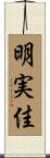明実佳 Scroll