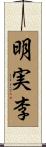 明実李 Scroll