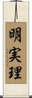 明実理 Scroll