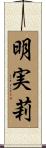 明実莉 Scroll