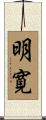明寛 Scroll