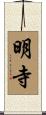明寺 Scroll
