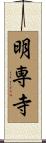 明専寺 Scroll