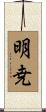 明尭 Scroll