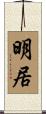 明居 Scroll
