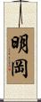 明岡 Scroll