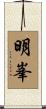 明峯 Scroll