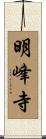 明峰寺 Scroll