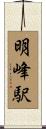 明峰駅 Scroll