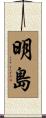 明島 Scroll