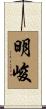 明峻 Scroll