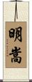 明嵩 Scroll