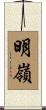 明嶺 Scroll
