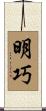 明巧 Scroll