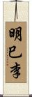 明巳李 Scroll