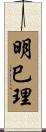 明巳理 Scroll