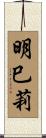 明巳莉 Scroll