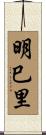 明巳里 Scroll