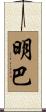 明巴 Scroll