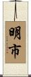 明市 Scroll
