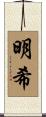 明希 Scroll