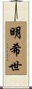 明希世 Scroll