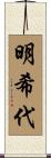 明希代 Scroll
