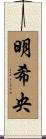 明希央 Scroll
