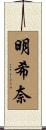 明希奈 Scroll