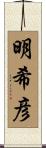 明希彦 Scroll