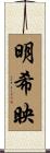 明希映 Scroll