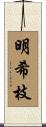 明希枝 Scroll
