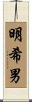 明希男 Scroll