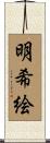 明希絵 Scroll